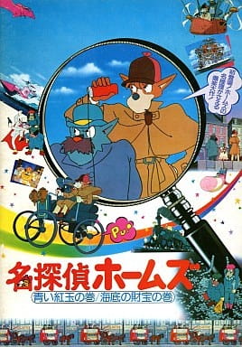 Sherlock Hound: The Adventure of the Blue Carbuncle / Treasure Under the Sea anime poster