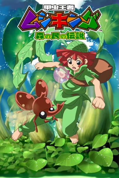 Mushiking: The Guardians of the Forest anime poster