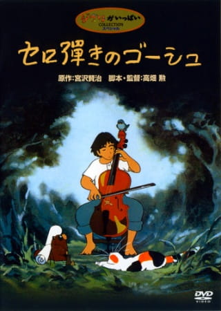 Gauche the Cellist anime poster