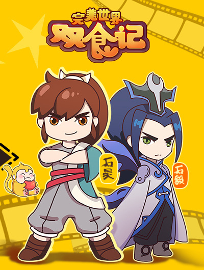 Wanmei Shijie: Shuang Shi Ji anime poster