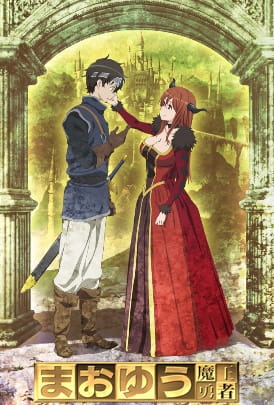 Maoyu anime poster