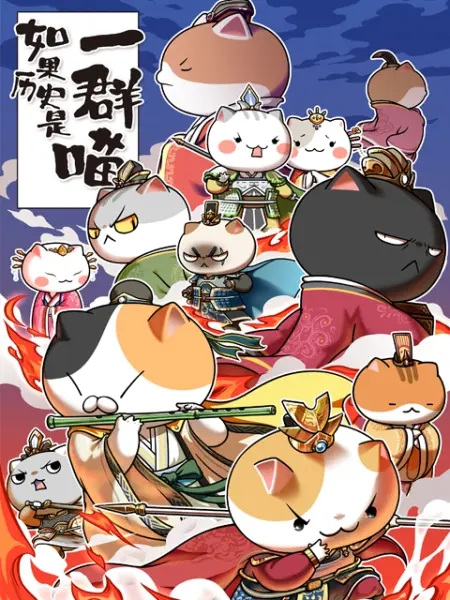 Ruguo Lishi Shi Yiqun Miao 4th Season anime poster