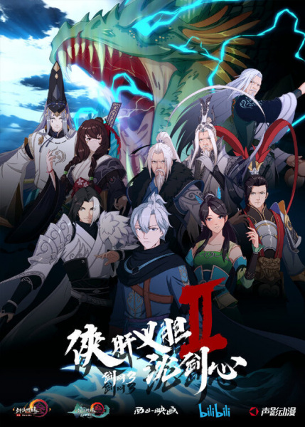 Jx Online3: The Adventure of Shen Jianxin Ii anime poster