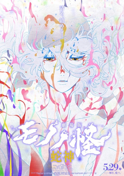 Mononoke Movie 3: Hebigami anime poster