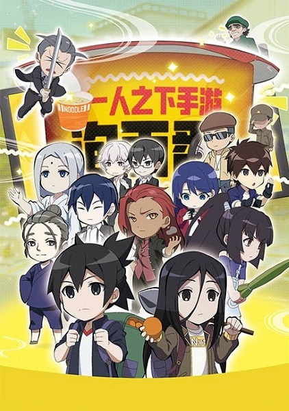Yi Ren Zhi Xia Shou You: Pao Mian Fan anime poster