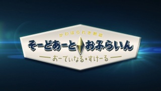 Sword Art Offline: Ordinal Scale anime poster