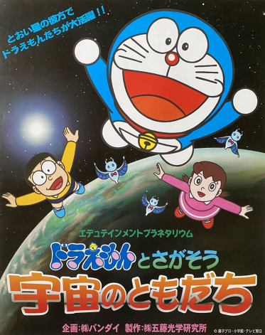 Edutainment Planetarium Doraemon to Chigasou: Uchuu No Tomodachi anime poster