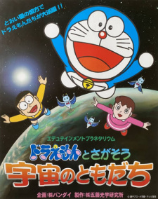 Edutainment Planetarium Doraemon to Chigasou: Uchuu No Tomodachi