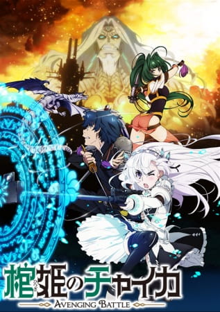 Chaika -the Coffin Princess- Avenging Battle anime poster