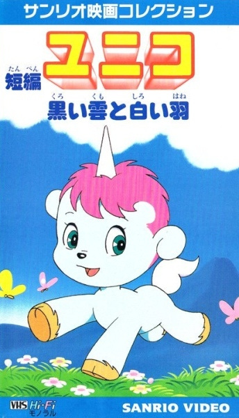Unico: Black Cloud White Feather anime poster