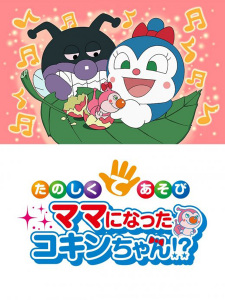 Sore Ike! Anpanman: Tanoshiku Teasobi Mama Ni Natta Kokin-Chan!?