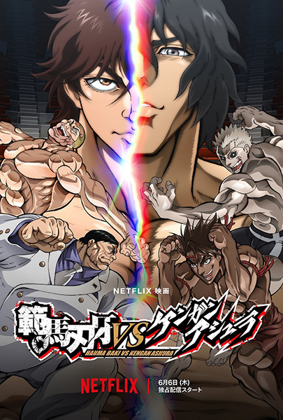 Baki Hanma vs Kengan Ashura anime poster