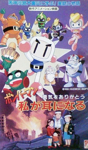 Bomberman: Yuuki Wo Arigatou - Watashi Ga Mimi Ni Naru anime poster