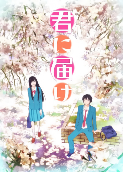 Kimi Ni Todoke: From Me to You anime poster