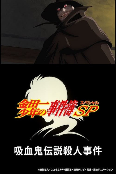 Kindaichi Case Files Special anime poster