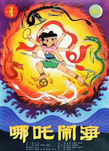Nezha Conquers the Dragon King anime poster