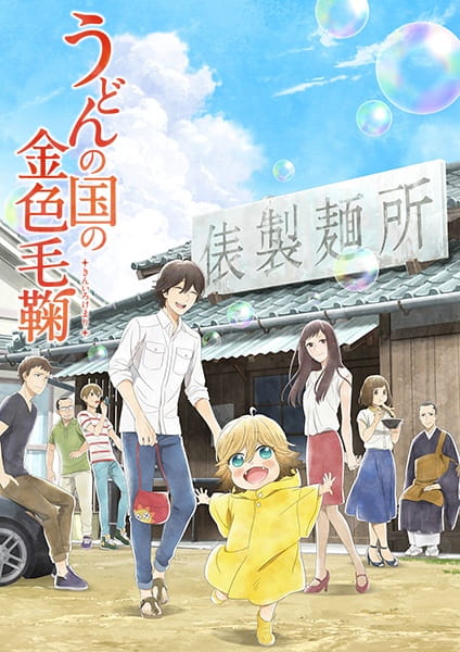 Poco's Udon World anime poster