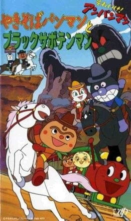 Sore Ike! Anpanman: Yakisobapanman to Black Sabotenman anime poster