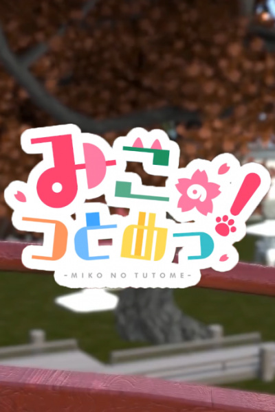 Miko No Tsutome! anime poster