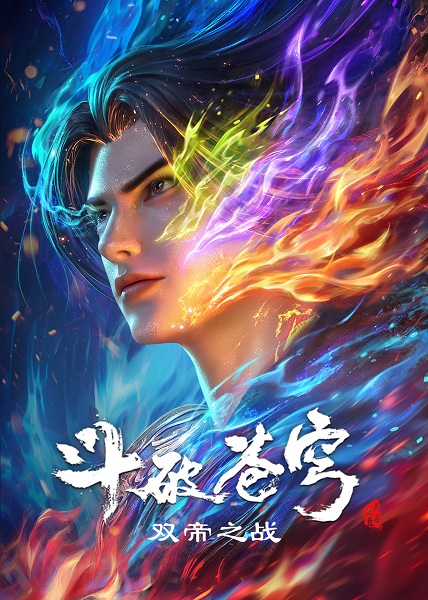 Doupo Cangqiong Movie: Shuang Di Zhi Zhan anime poster