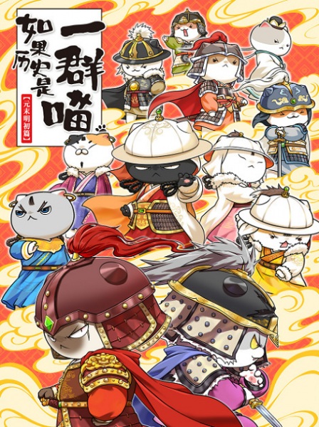 Ruguo Lishi Shi Yiqun Miao: Yuan Mo Ming Chu Pian anime poster