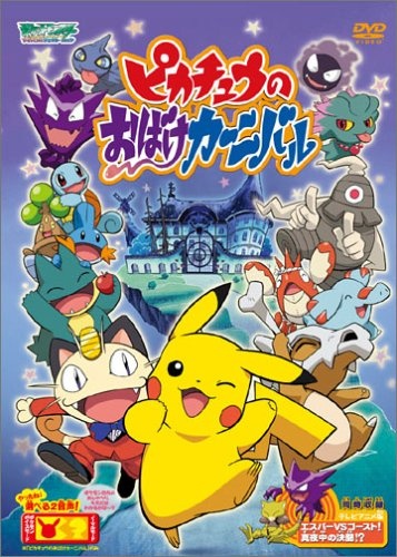 Pokémon: Pikachu's Ghost Festival! anime poster