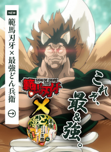 Saikyou Donbei X Hanma Baki: Saikyou No Dongitsune Genrutsutsu