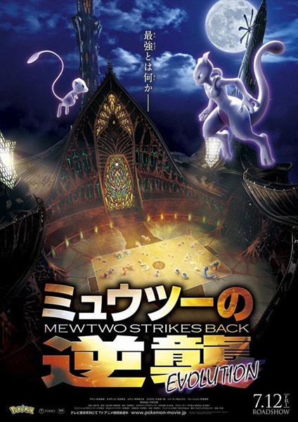 Pokémon: Mewtwo Strikes Back - Evolution anime poster