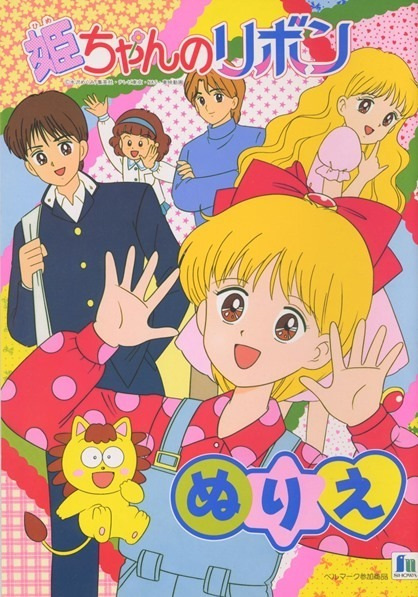 Hime-Chan No Ribbon anime poster