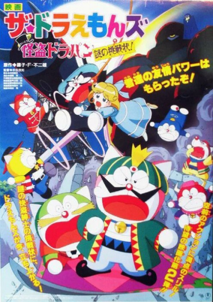 The☆doraemons: The Mysterious Thief Dorapan the Mysterious Cartel anime poster