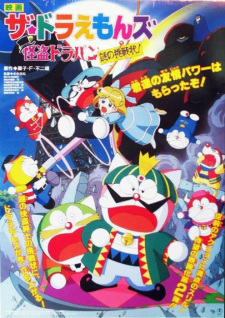 The☆Doraemons: The Mysterious Thief Dorapan the Mysterious Cartel