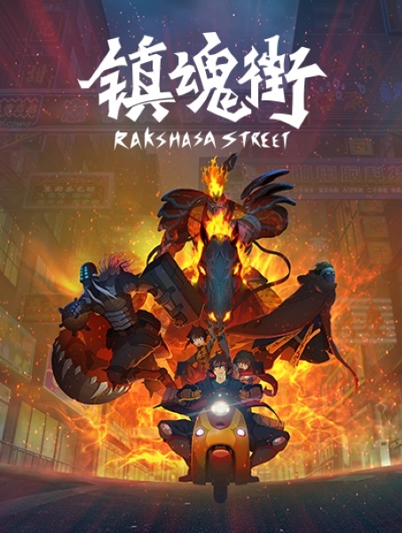 Rakshasa Street anime poster