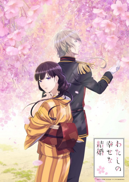 My Happy Marriage anime poster