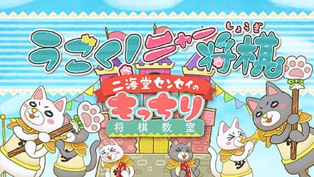 3-Gatsu No Lion: Ugoku! Nya Shogi anime poster