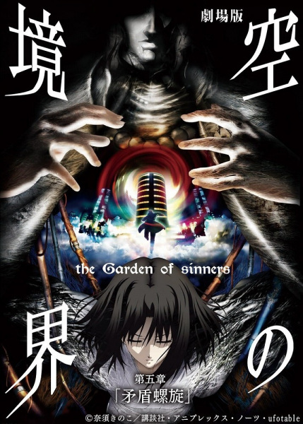The Garden of Sinners Chapter 5: Paradox Spiral anime poster
