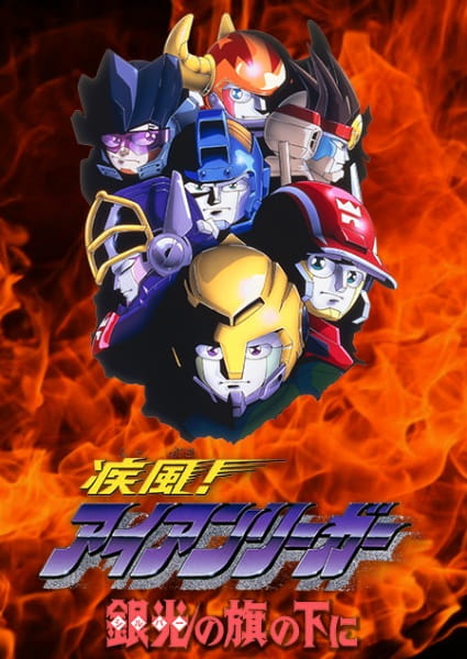Shippuu! Iron Leaguer: Silver No Hata No Moto Ni anime poster