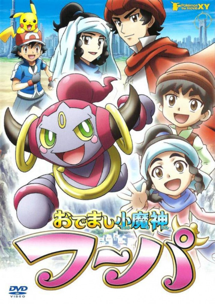 Pokemon: Hoopa, the Mischief of Pokemon anime poster