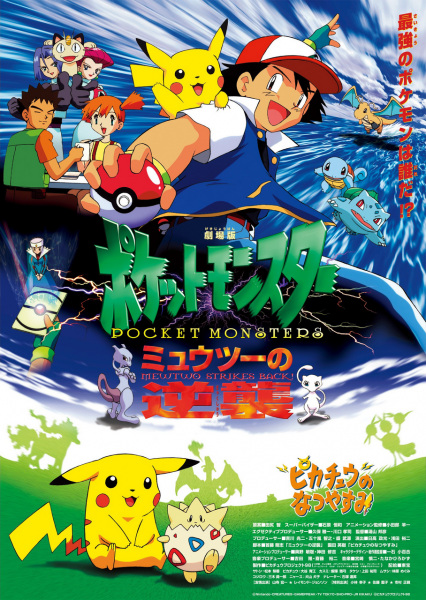 Pokémon: The First Movie - Mewtwo Strikes Back anime poster