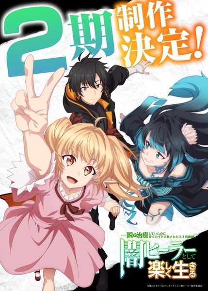 The Brilliant Healer's New Life in the Shadows Season 2 anime poster