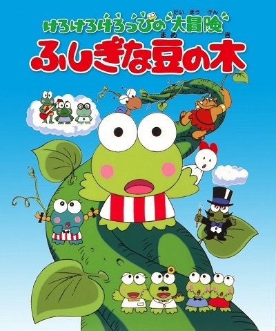 Kerokero Keroppi No Daibouken: Fushigi Na Mame No Ki anime poster