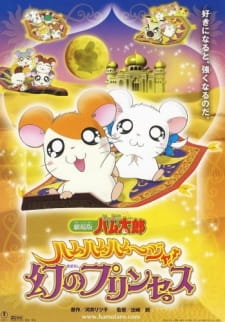 Tottoko Hamtarou Movie 2: Ham-Ham Hamuuja! Maboroshi No Princess