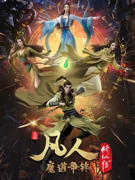 A Record of Mortal's Journey to Immortality 2nd Season anime poster