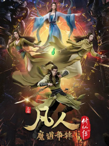 A Record of Mortal's Journey to Immortality 2nd Season