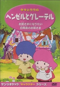 Kiki to Lala No Hansel to Gretel anime poster