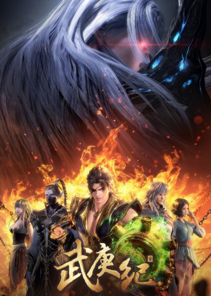 Wu Geng Ji 4th Season anime poster