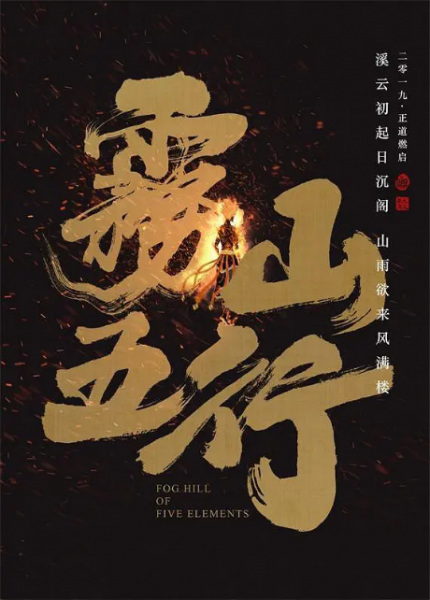 Fog Hill of Five Elements anime poster