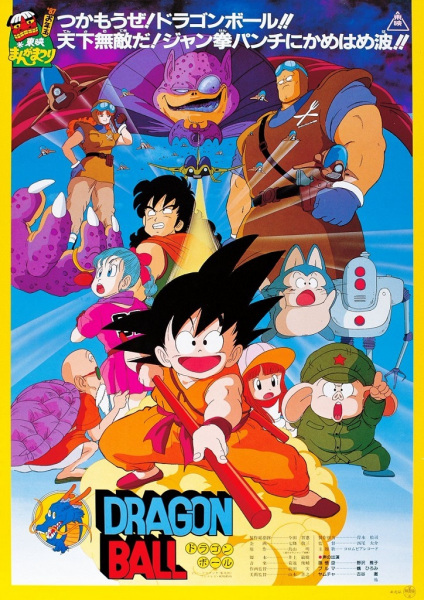 Dragon Ball: Curse of the Blood Rubies anime poster