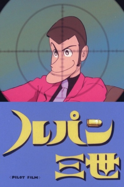 Lupin III: Pilot Film anime poster