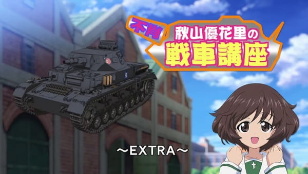 Girls & Panzer: Fushou Akiyama Yukari No Sensha Kouza - Extra anime poster