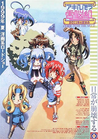 Cyber Team in Akihabara: 2011 Summer Vacations anime poster
